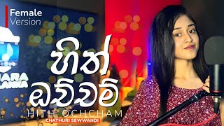 Hith ochcham  හිත් ඔච්චම්   Female version  Chathuri sewwandi [upl. by Florry790]