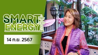 รายการ SMART ENERGY 14 กย 2567 [upl. by Aenneea]