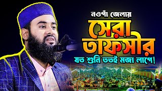 নিজ জেলা নওগাঁয় সেরা তাফসীর। আবু রায়হান আবরার Abu rayhan abrar new waz 2024 [upl. by Hsur]