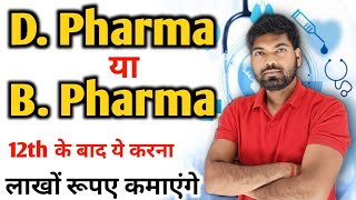 D Pharma  B Pharma  D Pharma के फायदे  B Pharma के फायदे  D Pharma या B Pharma [upl. by Mosa950]