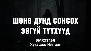 ШӨНӨ ДУНД СОНСОХ ЭВГҮЙ бас АЙМШГИЙН ТҮҮХҮҮД Эмхэтгэл [upl. by Gayel]