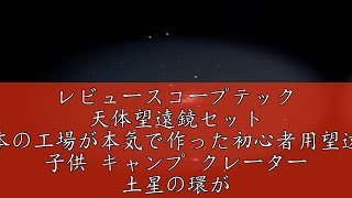 レビュースコープテック 天体望遠鏡セット 日本の工場が本気で作った初心者用望遠鏡 子供 キャンプ クレーター 土星の環が見える 木星の縞が見える 金星 月 天体観測 アトラス８０（10歳～大人） [upl. by Timothea]