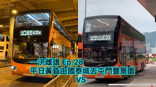 一決雌雄Ep28平日黃昏由國泰城去屯門豐景園，LWB A33X（國泰城特班）VS LWB E33 [upl. by Herm27]