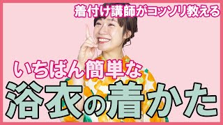 【浴衣】初心者さん向け。初めての方にも簡単に仕上がるよう、着付け講師がお教えします [upl. by Teillo]