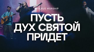 Пусть Дух святой придёт  Wolrus Worship  Милеуша Шаламова LIVE [upl. by Peatroy886]