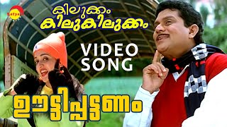 Ooty Pattanam  Video Song  Kilukkam Kilukilukkam  Jagathy  Kavya  Kunchacko Boban  Jayasurya [upl. by Orola884]