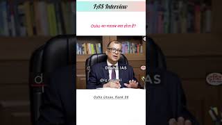 Osho का मतलब क्या होता है  upsc iasinterveiw civilserviceexam drishtias ias [upl. by Carmel]