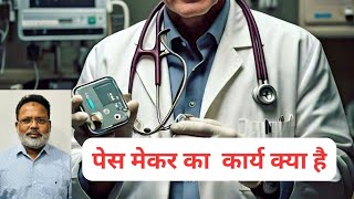 पेस मेकर चिकित्सा विज्ञान का करिश्मा है  medical science health pace maker [upl. by Sainana]