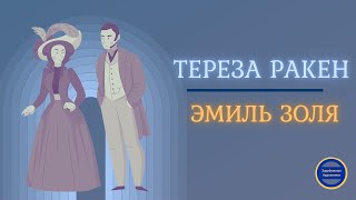 ИсторическиеАудиокнигиСлушатьОнлайн ЭМИЛЬ ЗОЛЯ Тереза Ракен История Роковой Любви [upl. by Lefty693]