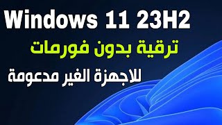 ترقية ويندوز 10 الى ويندوز 11 23H2 بدون فورمات للاجهزة الغير مدعومة [upl. by Boak]