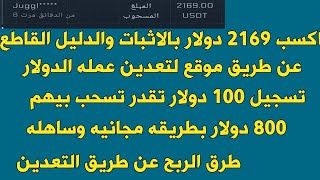 تقدر تسحب فوق 5000 دولار مجانا عن طريق التعدين مجانا عن طريق الهاتف المحمول [upl. by Alpert]