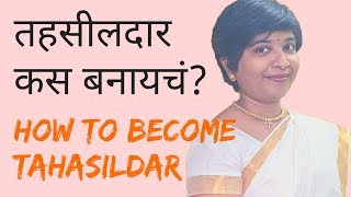 🔥तहसीलदार कस बनायचं How to become Tahasildar [upl. by Nanis]