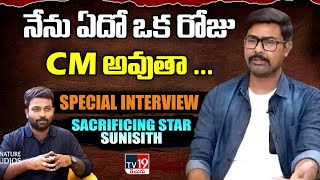 నేను ఏదో ఒక రోజు CM అవుతా   Sacrificing Star Sunisith TV19Telugu [upl. by Artnoed69]