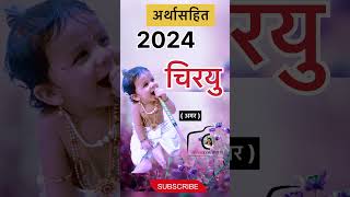 Boys Names shortfeeds viral krishna religion Mulanchi Nave  Mulinchi naave trending 2024 [upl. by Kcirb829]