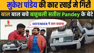 बाहुबली सतीश पांडेय के बेटे की Defender गाड़ी खाई मे गिरी ।। बाल बाल बचे MukeshPandey Gopalganj [upl. by Oad]