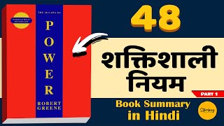 The 48 Laws of Power book summary in Hindi  Robert Green  Hindi Book summary  Part1 [upl. by Iliram]