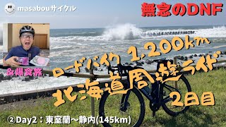 【ロングライド】②８日間1200km 北海道周遊ライドDay2（2日目） 東室蘭〜静内（145km） [upl. by Victorine700]