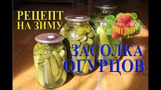 Засолка огурцов на зиму с уксусом рецепт Как солить огурцы [upl. by Valerle112]