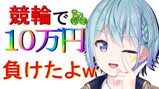 競輪で10万円負けた男が歌おうとしているよ【歌枠】【Vtuber】 [upl. by Adnana776]