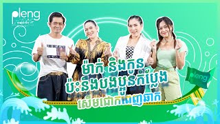 ម៉ាក់និងប្អូន ប៉ះបងប្អូនកំប្លែង សើមជោកពេញឆាក  Pleng ចាញ់ជះទឹក EP 6 [upl. by Nottarts]