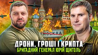 Українські дрони над москвою Коли  Ексклюзивне інтервю бригадного генерала ГУР МОУ Юрія Щиголя [upl. by Ttayw]