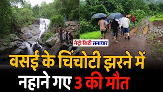 वसई में डूबने से 3 की मौत  Vasai Chinchoti Waterfall News [upl. by Hutchison]