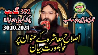 Qari Binyamin Abid  Islah e Muashra  Qari Binyamin Abid Best Bayan 30102024 [upl. by Alleiram]