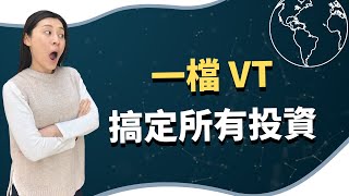 終極懶人投資法，一檔 VT（美股ETF）平均每年幫你賺10％沒問題，就看你想不想嘗試去投資 ｜慢活夫妻 [upl. by Malynda511]