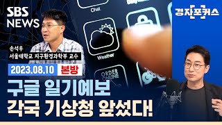 지구 온난화 이미 멈출 수 없다 ft 손석우  서울대학교 지구환경과학부 교수SBS경자포커스경제자유살롱 [upl. by Price]