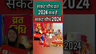 Sakat Chauth Kab Hai 2024 Sankashti Chaturthi 2024 Date  ganesh chaturthi 2024 सकट चौथ कब है 2024 [upl. by Muryh]