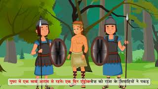 ANDROCLES AUR SHER एन्ड्रोक्लीज़ और शेर की कहानी [upl. by Del690]