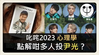 叱咤2023 ｜點解咁多人投尹光？探討觀眾背後的「逆反心理」 [upl. by Gnues325]