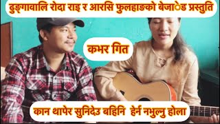 dhungawali roda rairc phulahang rai cover kan thaper the voice of nepal [upl. by Barnebas]