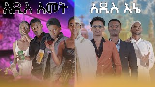 አዲስ አመት አዲስ እኔ seifu on ebsNew Yeardonkey tubeፍቅር እስከ መቃብርmovie film [upl. by Dranel594]