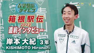 箱根駅伝2022直前SP「岸本大紀 選手（3年）インタビュー」 [upl. by Eitnom]