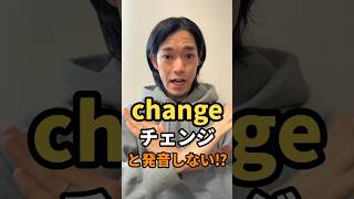 “change” 👈「チェンジ」とは発音しない⁉︎ [upl. by Africa355]