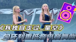 匈牙利重低音舞曲《我独自走过星空》女声空灵般吟唱太迷人了 [upl. by Htrow683]