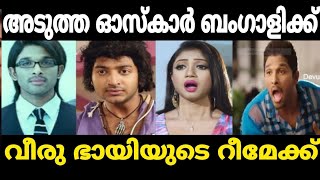 ഇജ്ജാതി റീമേക്ക് ദുരന്തം 😂 Arya  Remake movie Trolls [upl. by Ayekan334]