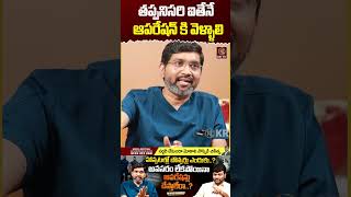 తప్పనిసరి ఐతేనే ఆపరేషన్ కి వెళ్ళాలి  Journalist Kranthi  Dr Vijay Bhaskar  KRTV [upl. by Pippy519]