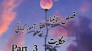 Islamic waqiat part3،qasas ul anbiyaIslamic short storyhikayat [upl. by Corrie]