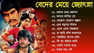 Beder Meye Joshna  বেদের মেয়ে জোসনা  Movie Bengali All Songs  Chiranjit Anju [upl. by Alyahsat]