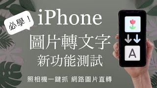 超方便！iPhone 圖片轉文字 新功能測試✏️OCR iPad 必學 文字辨識 相機掃描 翻譯 [upl. by Ynamad]