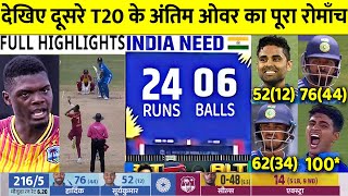 INDIA vs WESTINDIES 2nd T20 Match Full Highlights Ind vs WI 2nd T20 Full HighlightToday Cricket [upl. by Nnaxor]