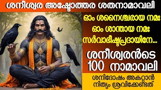 ശനീശ്വര അഷ്ടോത്തര ശതനാമാവലി Shaneeswara Ashtothara Shathanamavali  ശനിദോഷ നിവാരണത്തിനായി Dakshina [upl. by Slifka831]