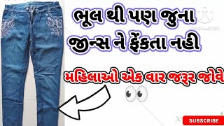 ભૂલ થી પણ જુના જીન્સ ને ફેંકતા નહીhow to make Tote bagsTotebagathomediytotebag [upl. by Ycats298]