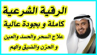 الرقية الشرعية كاملة بصوت مشاري راشد العفاسي  Al Roqia Charia [upl. by Eusassilem]