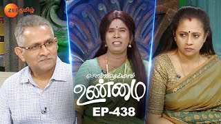 என்னம்மா இப்டி பண்றீங்களேம்மா  Solvathellam Unmai Season 2  Full Episode 438  Zee Tamil [upl. by Eive650]