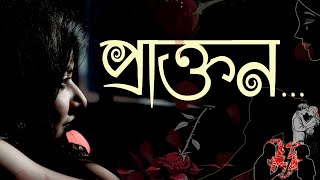 Munmun Mukherjee recitation I PRAKTON I প্রাক্তন I বাংলা কবিতা আবৃত্তি I munmunmukherjee munmun [upl. by Bernelle28]