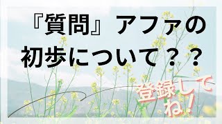 『質問』アファの初歩について？ [upl. by Ithsav]