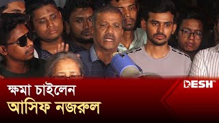 শিক্ষার্থীদের কাছে ভুল স্বীকার করে ক্ষমা চাইলেন আসিফ নজরুল  Student Movement  Asif Nazrul Desh TV [upl. by Einaj]